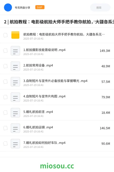 《2 | 航拍教程:电影级航拍大师手把手教你航拍,大疆各系无人机学习 |》教程网盘|学习资源网盘