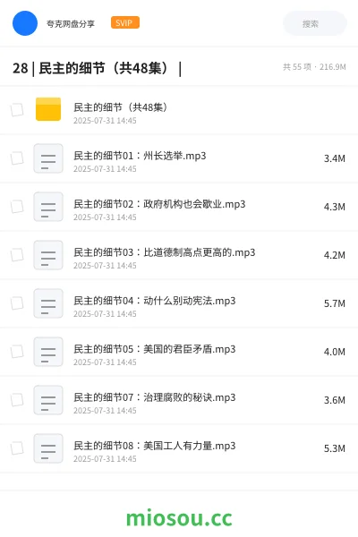 《28 | 民主的细节(共48集) |》教程网盘|学习资源网盘
