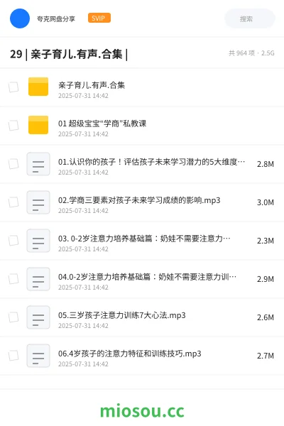 《29 | 亲子育儿.有声.合集 |》教程网盘|学习资源网盘