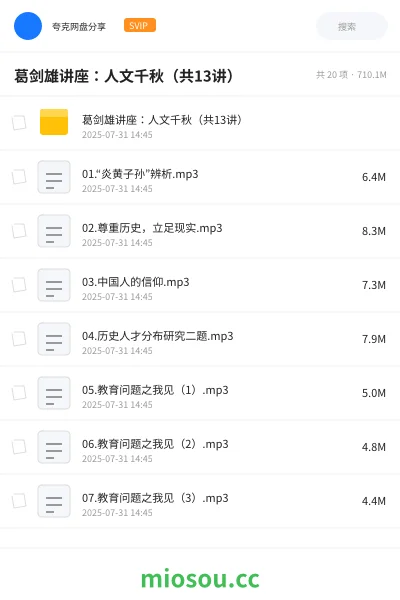 《葛剑雄讲座:人文千秋(共13讲)》教程网盘|学习资源网盘
