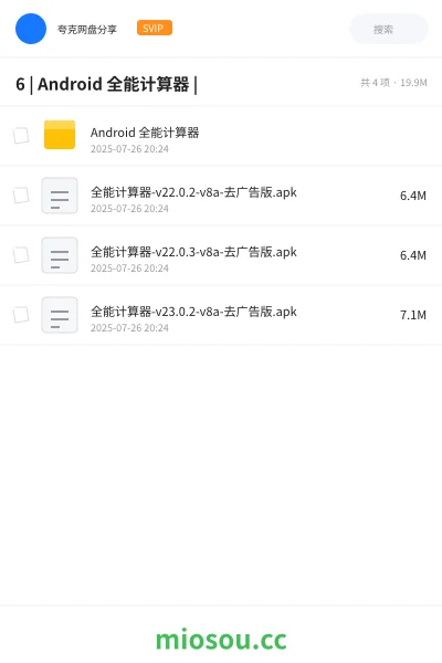 《6 | Android 全能计算器 |》软件网盘|学习资源网盘