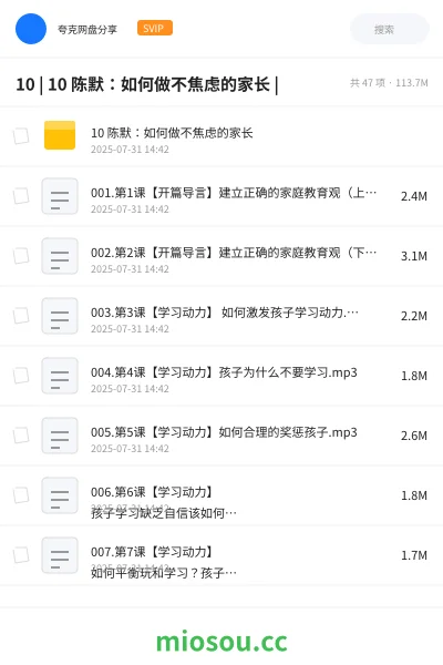 《10 | 10 陈默:如何做不焦虑的家长 |》教程网盘|学习资源网盘