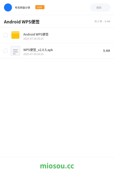 《Android WPS便签》软件网盘|学习资源网盘