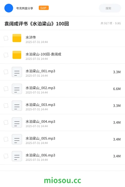 《袁阔成评书《水泊梁山》100回》小说网盘|学习资源网盘