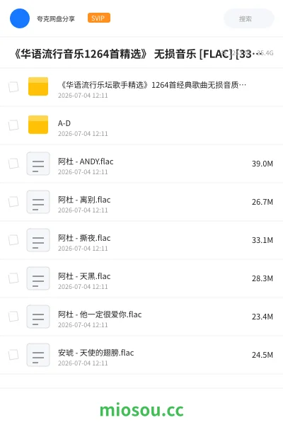 《《华语流行音乐1264首精选》 无损音乐 [FLAC] [33GB]》音乐网盘｜学习资源网盘