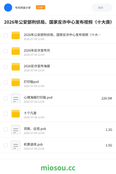 《2026年公安部刑侦局、国家反诈中心发布视频（十大类）》教程网盘｜学习资源网盘