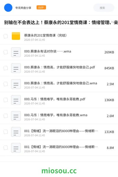 《别输在不会表达上!蔡康永的201堂情商课:情绪管理、亲密关系、家庭沟通与职场表达系统课》教程网盘|学习资源网盘