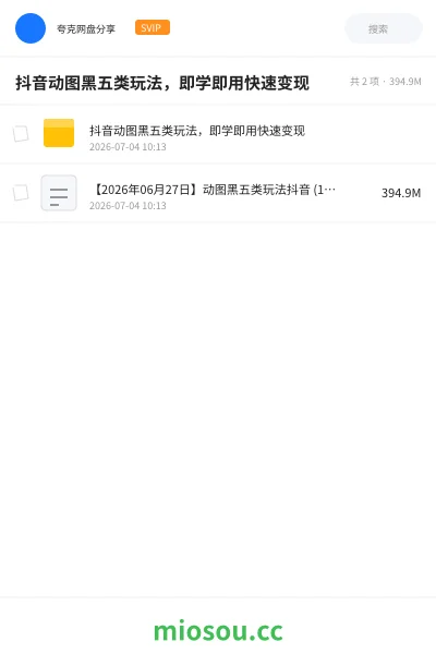 《抖音动图黑五类玩法,即学即用快速变现》网赚学习资源封面