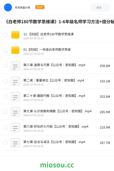 《《白老师180节数学思维课》1-6年级名师学习方法+提分秘籍》教程网盘|学习资源网盘