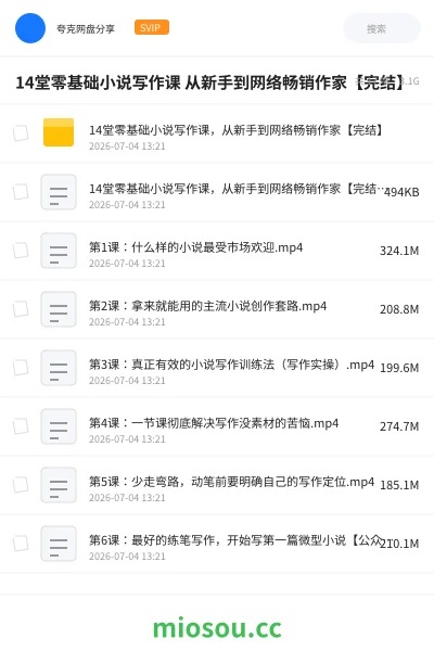 《14堂零基础小说写作课 从新手到网络畅销作家【完结】》教程网盘|学习资源网盘