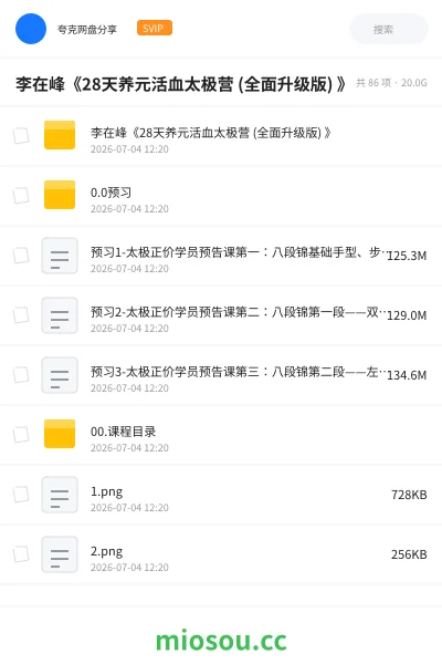 《李在峰 -《28天养元活血太极营 (全面升级版) 》》教程网盘|学习资源网盘
