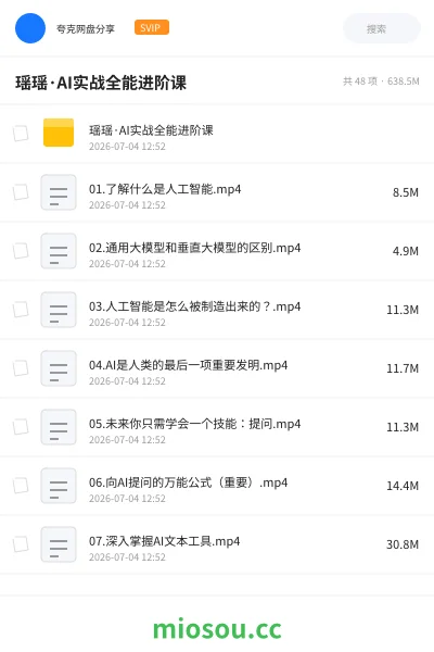 《瑶瑶·AI实战全能进阶课》人工智能网盘｜学习资源网盘