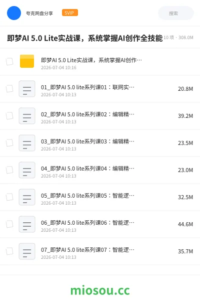 《即梦AI 5.0 Lite实战课，系统掌握AI创作全技能》人工智能网盘｜学习资源网盘