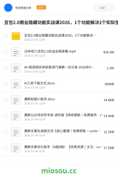 《豆包2.0商业隐藏功能实战课2026,1个功能解决1个实际生意问题,学完就能用》人工智能学习资源封面