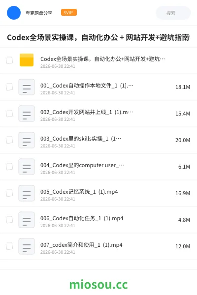 《Codex全场景实操课,自动化办公 + 网站开发+避坑指南》人工智能网盘|学习资源网盘