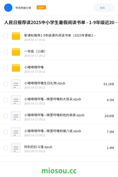 《人民日报荐读2025中小学生暑假阅读书单 - 1-9年级近200本》书籍网盘|学习资源网盘