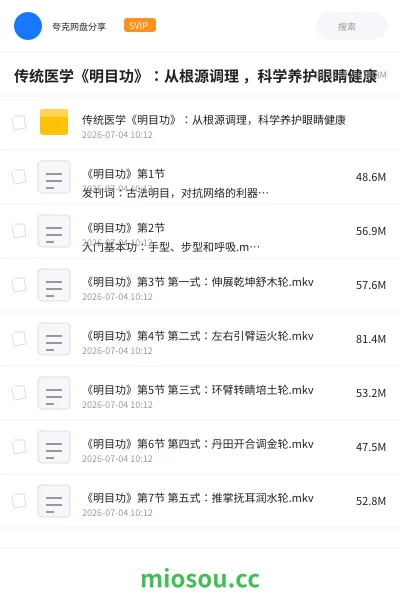 《传统医学《明目功》:从根源调理 ,科学养护眼睛健康》医学网盘|学习资源网盘