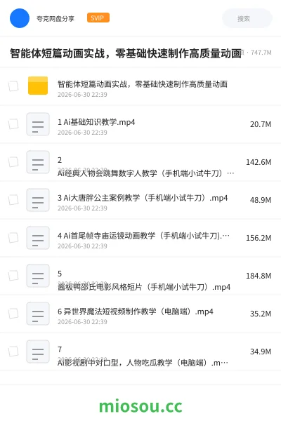 《🔥智能体短篇动画实战,零基础快速制作高质量动画》人工智能网盘|学习资源网盘