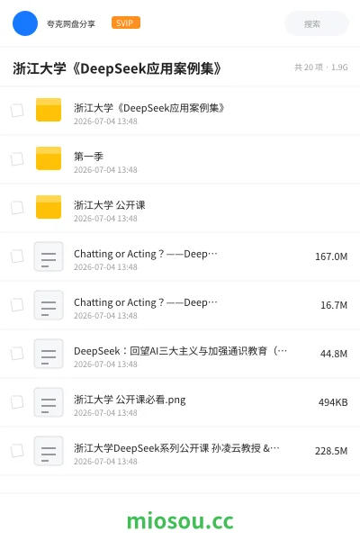 《浙江大学《DeepSeek应用案例集》》人工智能网盘｜学习资源网盘
