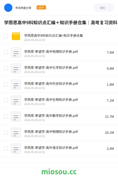 《学而思高中9科知识点汇编+知识手册合集|高考复习资料|全科电子版》教程学习资源封面