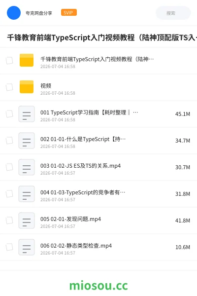 《千锋教育前端TypeScript入门视频教程(陆神顶配版TS入门教程) - 带源码课件》编程网盘|学习资源网盘