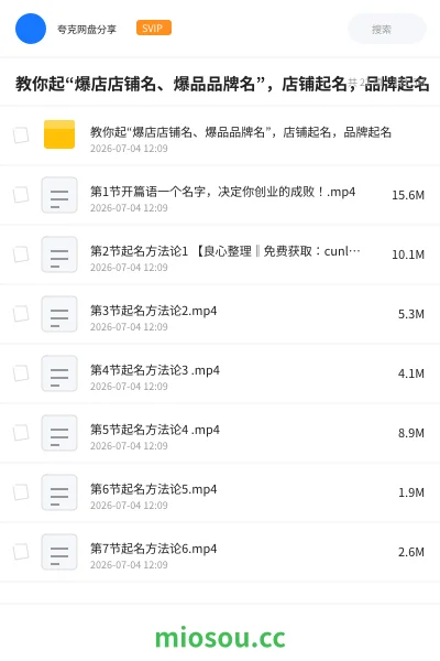 《教你起“爆店店铺名、爆品品牌名”,店铺起名,品牌起名》教程网盘|学习资源网盘
