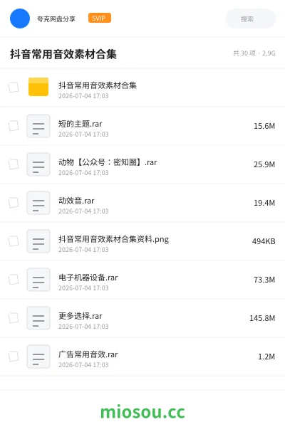《抖音常用音效素材合集》音乐网盘｜学习资源网盘