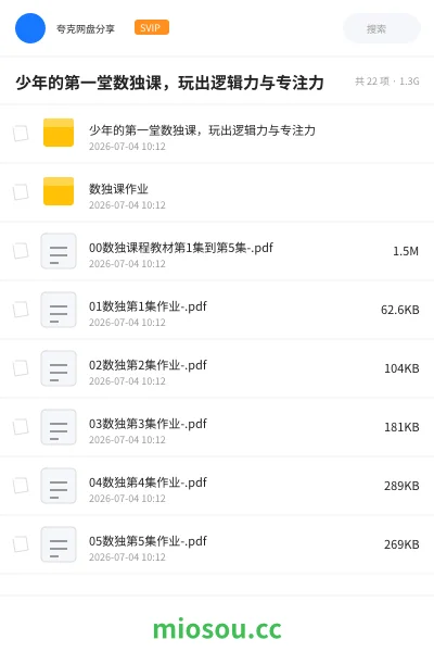 《少年的第一堂数独课,玩出逻辑力与专注力》教程学习资源封面