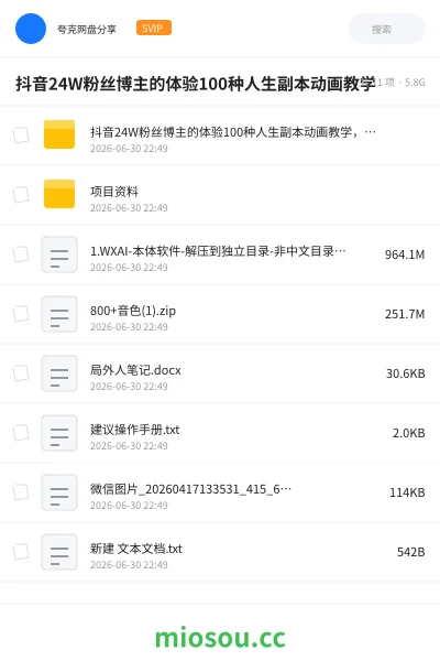 《抖音24W粉丝博主的体验100种人生副本动画教学》人工智能网盘|学习资源网盘