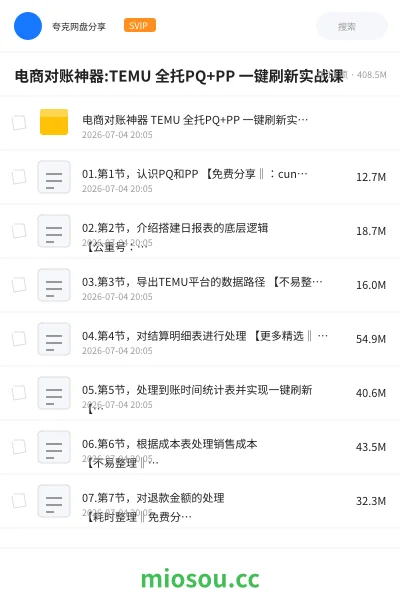 《电商对账神器:TEMU 全托PQ+PP 一键刷新实战课》人工智能网盘|学习资源网盘