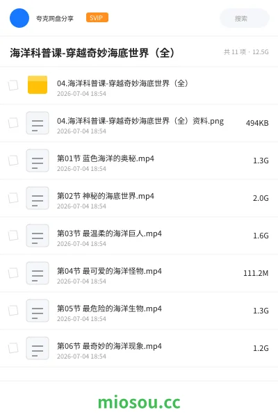 《海洋科普课-穿越奇妙海底世界(全)》教程网盘|学习资源网盘