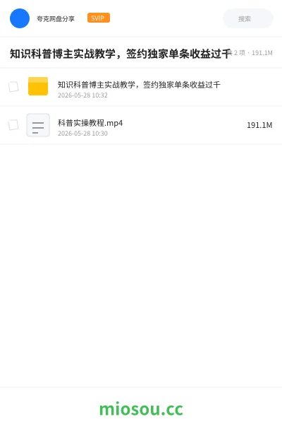《知识科普博主实战教学，签约独家单条收益过千》人工智能网盘｜学习资源网盘