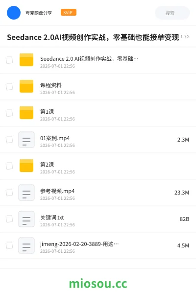 《Seedance 2.0AI视频创作实战,零基础也能接单变现》人工智能网盘|学习资源网盘