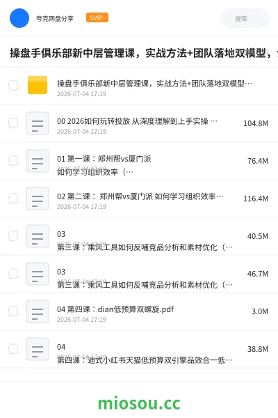 《操盘手俱乐部新中层管理课，实战方法+团队落地双模型，让小红书成为企业增长第二曲线》教程网盘｜学习资源网盘