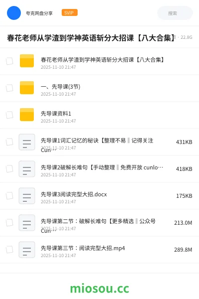 《春花老师从学渣到学神英语斩分大招课【八大合集】》英语网盘|学习资源网盘
