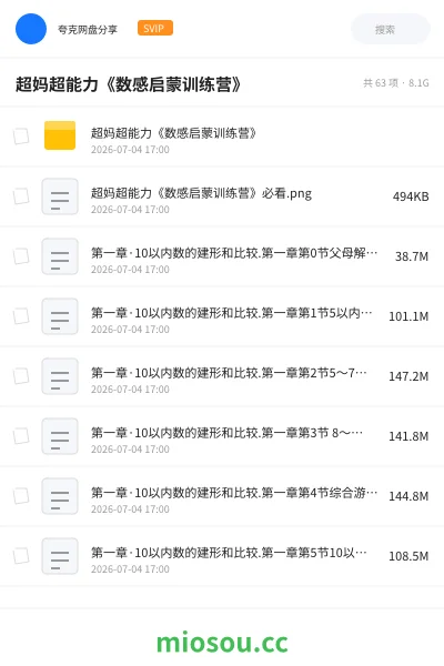 《超妈超能力《数感启蒙训练营》》教程网盘|学习资源网盘