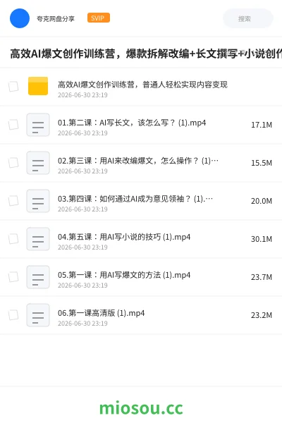 《高效AI爆文创作训练营,爆款拆解改编+长文撰写+小说创作+IP打造》人工智能网盘|学习资源网盘