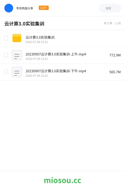《云计算3.0实验集训》教程网盘｜学习资源网盘