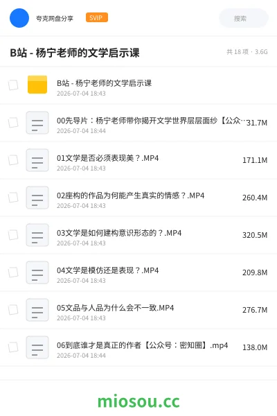 《B站 - 杨宁老师的文学启示课》教程网盘|学习资源网盘