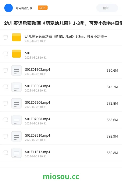 《幼儿英语启蒙动画《萌宠幼儿园》1-3季,可爱小动物+日常对话》动画网盘|学习资源网盘