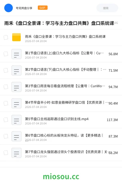 《雨禾《盘口全景课:学习与主力盘口共舞》盘口系统课》教程学习资源封面