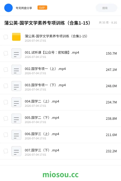 《蒲公英-国学文学素养专项训练(合集1-15)》教程网盘|学习资源网盘