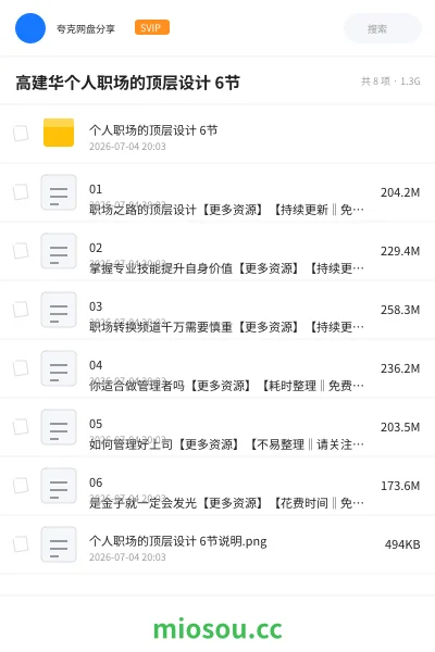 《高建华个人职场的顶层设计 6节》教程网盘｜学习资源网盘