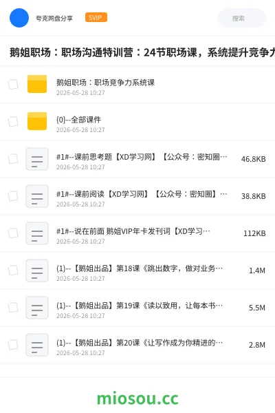 《鹅姐职场:职场沟通特训营:24节职场课,系统提升竞争力》教程网盘|学习资源网盘