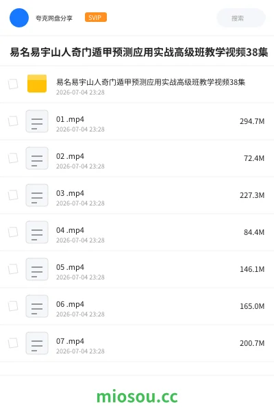 《易名易宇山人奇门遁甲预测应用实战高级班教学视频38集》教程学习资源封面