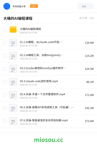 《大桶的AI编程课程》人工智能网盘｜学习资源网盘