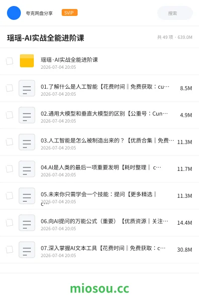 《瑶瑶-AI实战全能进阶课》人工智能网盘|学习资源网盘