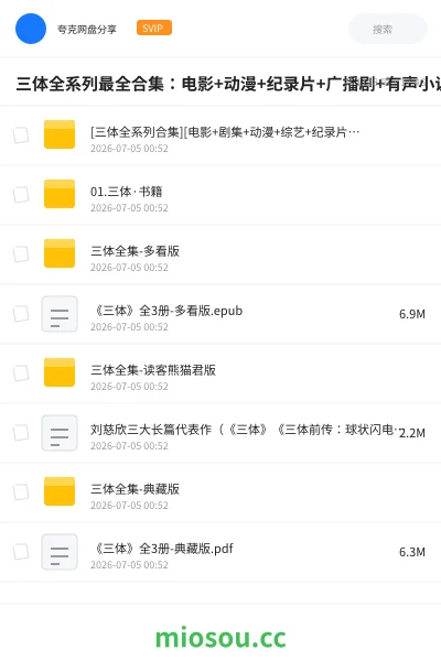 《三体全系列最全合集:电影+动漫+纪录片+广播剧+有声小说+书籍书评+漫画壁纸【16.2GB】》书籍网盘|学习资源网盘