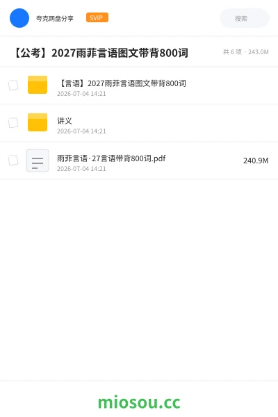 《【言语】2027雨菲言语图文带背800词》公考学习资源封面