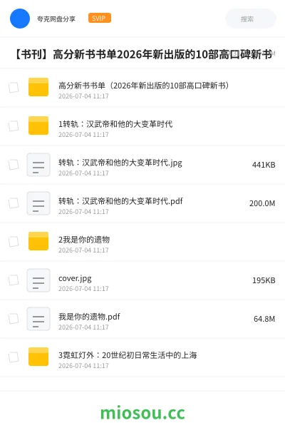 《高分新书书单(2026年新出版的10部高口碑新书)》书籍学习资源封面